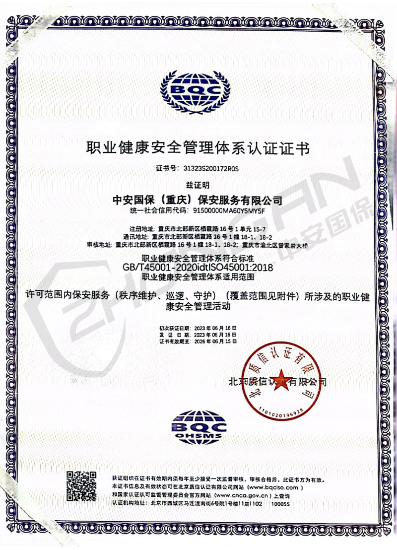 職業(yè)健康安全管理體系認證證書