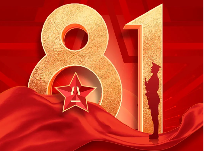 熱烈慶祝中國(guó)人民解放軍建軍97周年！