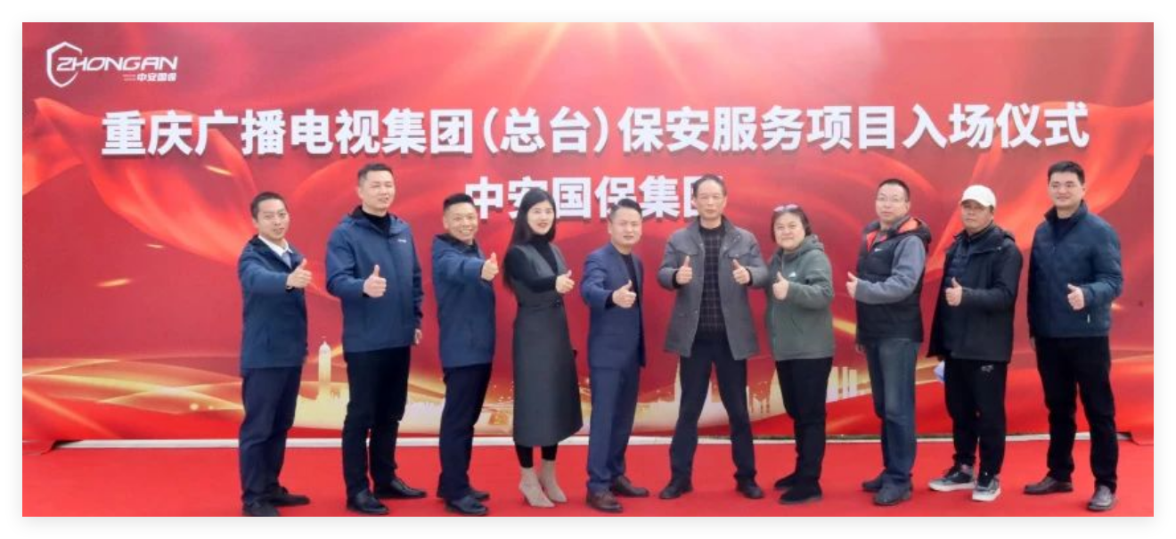 收好官 開好局 | 中安國保集團(tuán)成功入駐重慶廣播電視集團(tuán)（總臺(tái)）項(xiàng)目