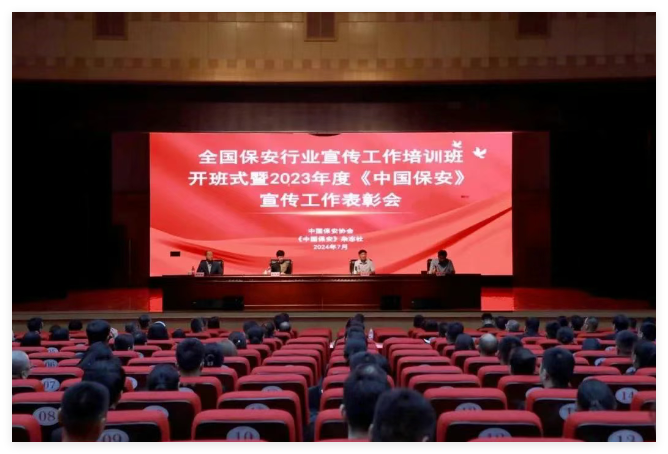 中安國保應邀參加全國保安行業(yè)宣傳工作培訓班